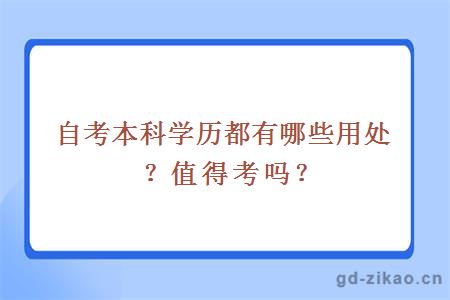 自考本科学历都有哪些用处？值得考吗？