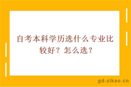 自考本科学历选什么专业比较好？怎么选？