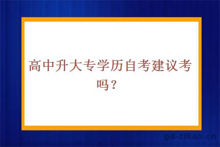 高中升大专学历自考建议考吗？