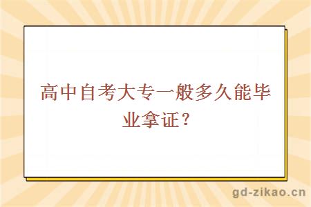 高中自考大专一般多久能毕业拿证？