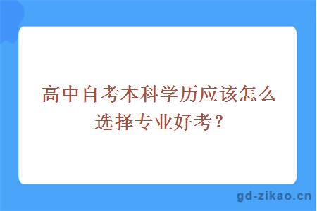 高中自考本科学历应该怎么选择专业好考？