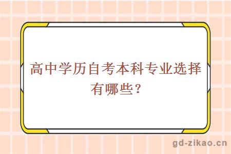 高中学历自考本科专业选择有哪些？