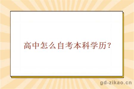 高中怎么自考本科学历？