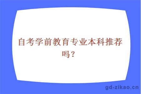 自考学前教育专业本科推荐吗？