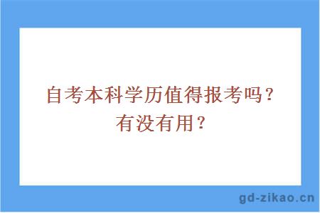 自考本科学历值得报考吗？有没有用？