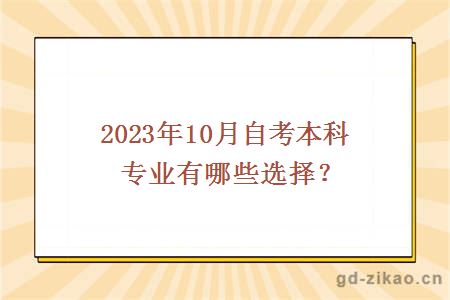 2023年10月自考本科专业有哪些选择？