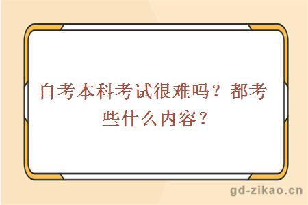 自考本科考试很难吗？都考些什么内容？