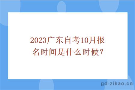 2023广东自考10月报名时间是什么时候？