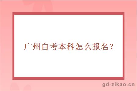 广州自考本科怎么报名？