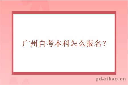 广州自考本科怎么报名？