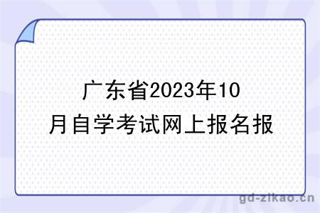 广东省2023年10月自学考试网上报名报考须知