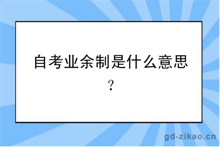 自考业余制是什么意思？