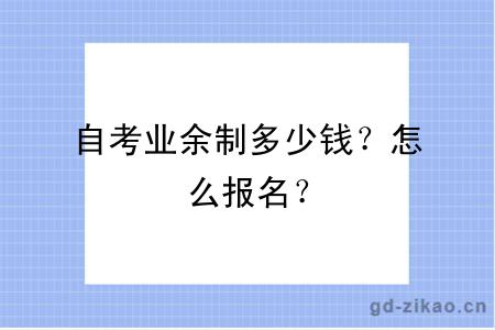 自考业余制多少钱？怎么报名？