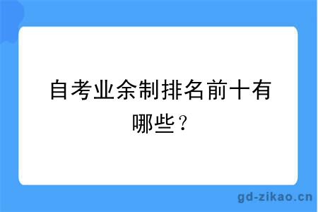 自考业余制排名前十有哪些？