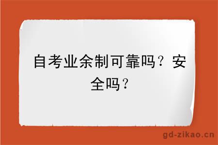 自考业余制可靠吗？安全吗？