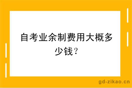 自考业余制费用大概多少钱？