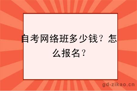 自考网络班多少钱？怎么报名？