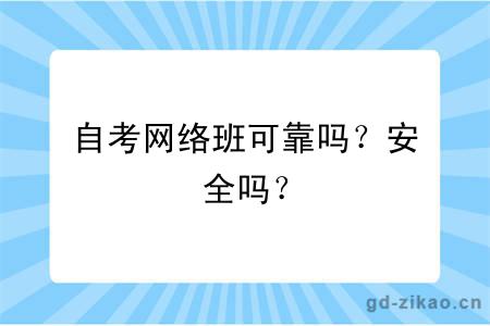 自考网络班可靠吗？安全吗？