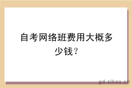 自考网络班费用大概多少钱？