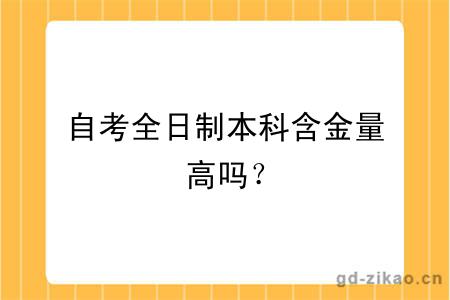 自考全日制本科含金量高吗？