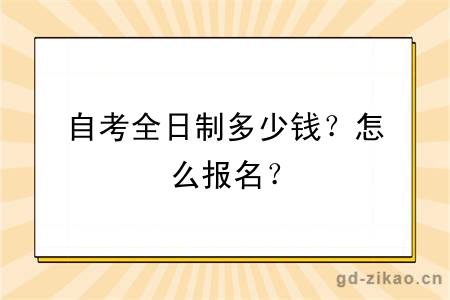 自考全日制多少钱？怎么报名？