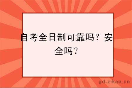 自考全日制可靠吗？安全吗？