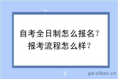 自考全日制怎么报名？报考流程怎么样？