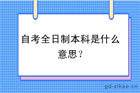 自考全日制本科是什么意思？