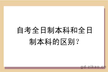 自考全日制本科和全日制本科的区别？