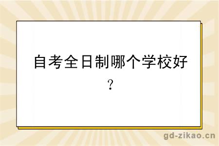 自考全日制哪个学校好？