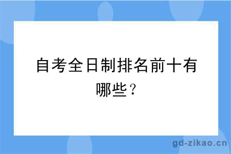 自考全日制排名前十有哪些？