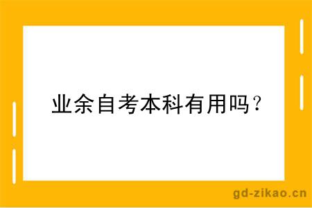 业余自考本科有用吗？