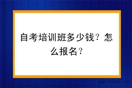 自考培训班多少钱？怎么报名？