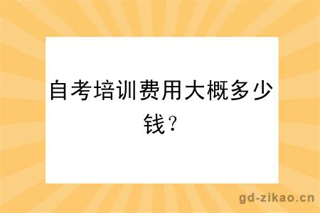 自考培训费用大概多少钱？