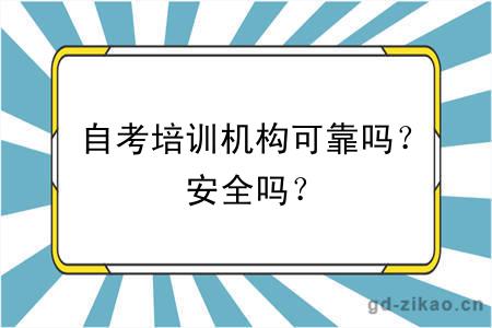 自考培训机构可靠吗？安全吗？