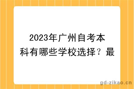 2023年广州自考本科有哪些学校选择？最新更新！