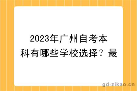 2023年广州自考本科有哪些学校选择？最新更新！
