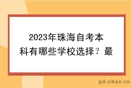 2023年珠海自考本科有哪些学校选择？最新更新！