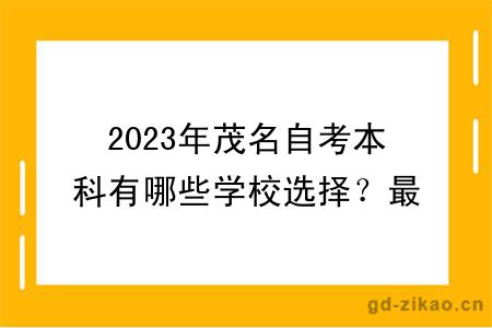 2023年茂名自考本科有哪些学校选择？最新更新！