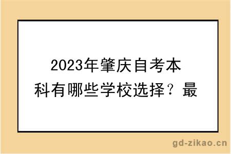 2023年肇庆自考本科有哪些学校选择？最新更新！