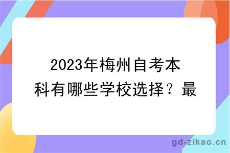 2023年梅州自考本科有哪些学校选择？最新更新！