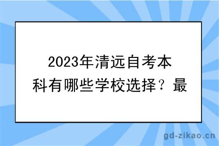 2023年清远自考本科有哪些学校选择？最新更新！