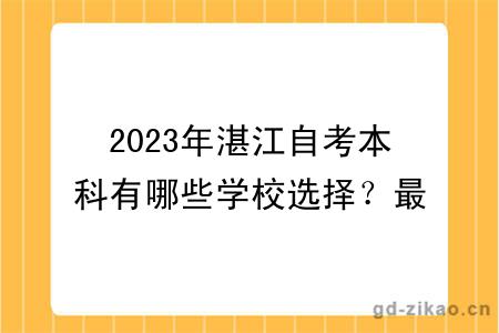 2023年湛江自考本科有哪些学校选择？最新更新！