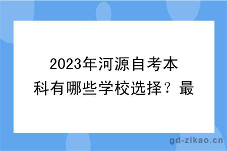 2023年河源自考本科有哪些学校选择？最新更新！