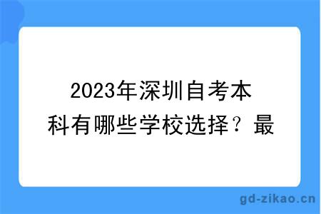 2023年深圳自考本科有哪些学校选择？最新更新！