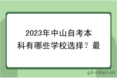 2023年中山自考本科有哪些学校选择？最新更新！