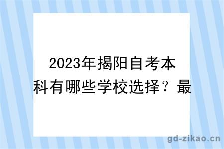 2023年揭阳自考本科有哪些学校选择？最新更新！