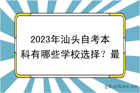 2023年汕头自考本科有哪些学校选择？最新更新！