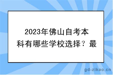 2023年佛山自考本科有哪些学校选择？最新更新！