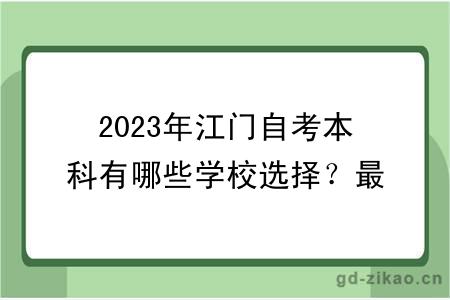 2023年江门自考本科有哪些学校选择？最新更新！